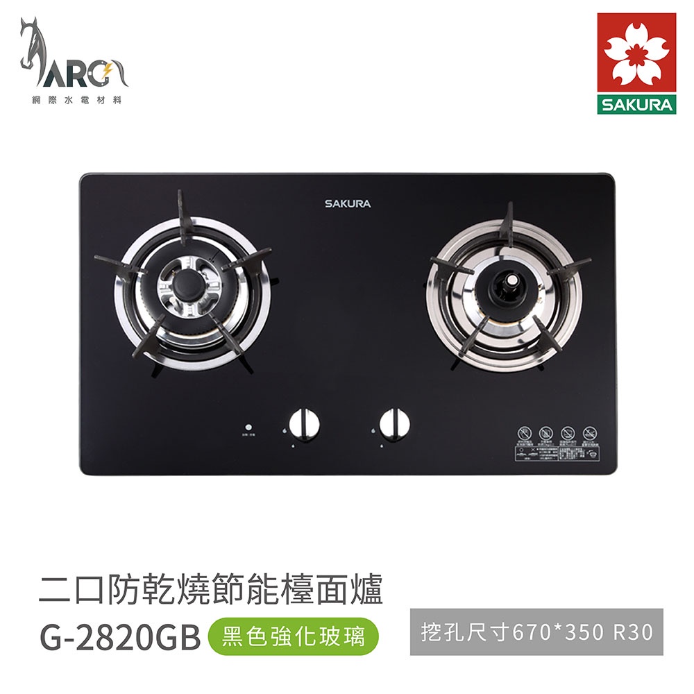 櫻花 SAKURA 雙口爐 檯面爐 瓦斯爐 G2820 GB/GW 過溫保護裝置 黑色強化玻璃 含基本安裝 免運