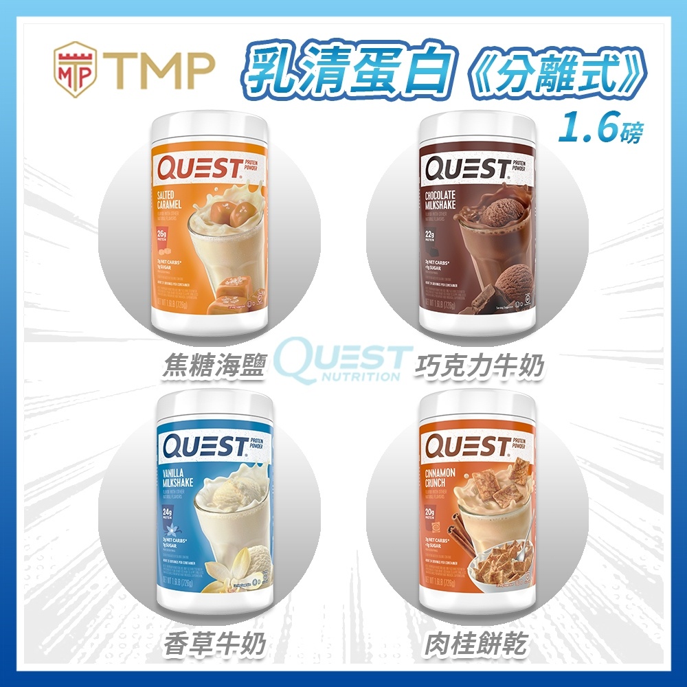 🥛Quest Nutrition美國分離式乳清蛋白🥛多種口味/1.6磅/3磅