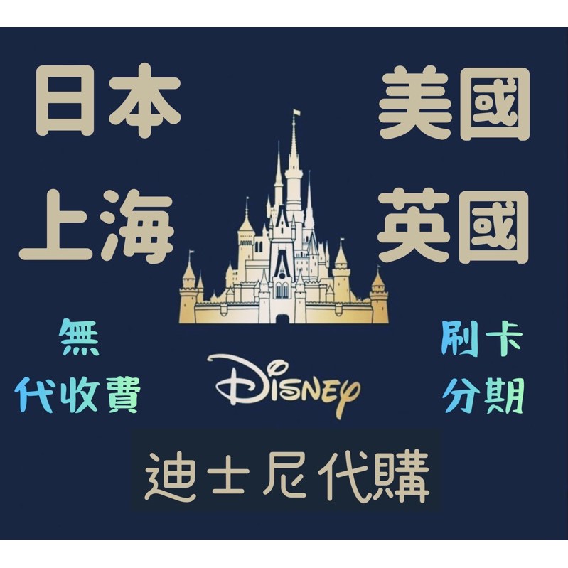 迪士尼 Disney 可刷卡分期 代購 代買 代運 代收 日本 美國 英國 上海 米奇 米妮 唐老鴨 奇奇蒂蒂