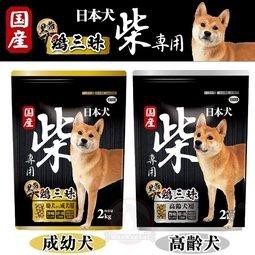 日本犬YEASTER柴犬專用 黑帶-雞三味[成幼犬/高齡犬用] 2Kg