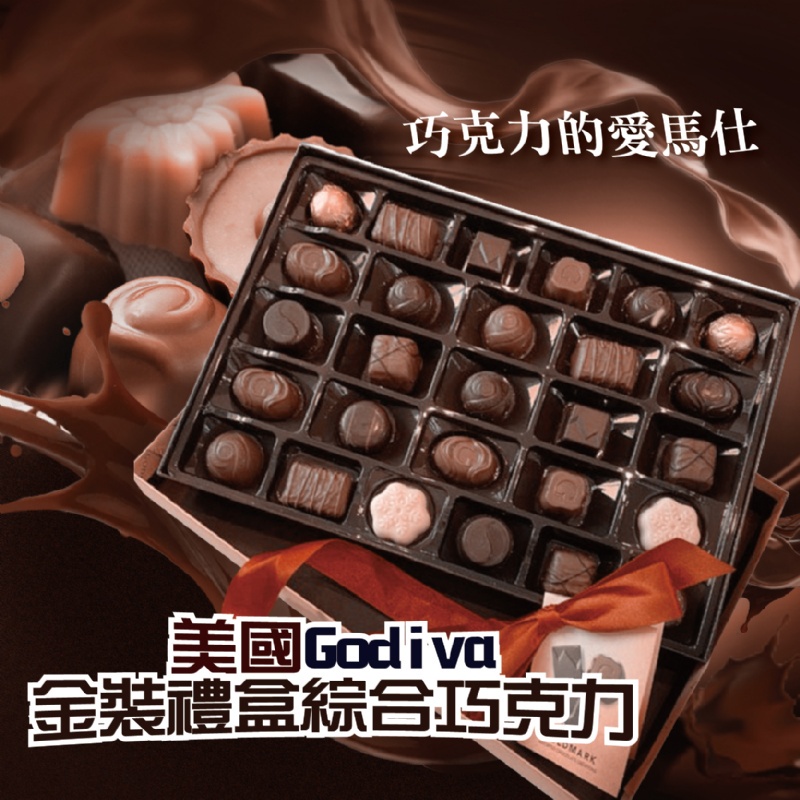 美國 Godiva 金裝禮盒綜合巧克力 27入【32544】
