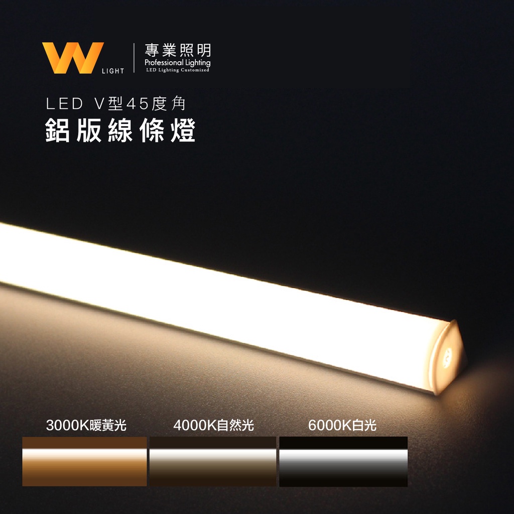 客製化 LED 12V V型 45度照射角 鋁條燈 含稅附發票 五年保固 硬條燈 鋁條燈 層板燈 間接照明 直角安裝