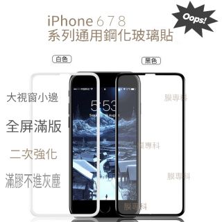 iPhone 6 7 8 6s Plus X XS MAX 11 Pro 大視窗 小邊 滿版滿膠 通用 9H鋼化玻璃貼
