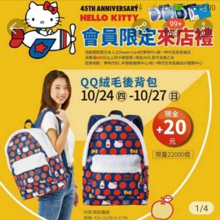 Hello Kitty~QQ絨毛後背包(夢時代來店禮~)
