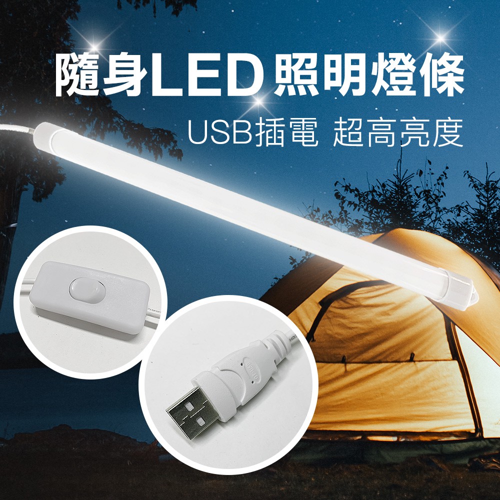 【萊悠諾生活】USB式LED燈條(32cm) 隨身照明/露營照明/房間床頭照明 隨行燈