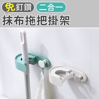 【臺灣現貨 24H】★二合一抹布拖把掛架★【CanBuy】掛架 拖把夾 拖把掛鉤 掃把架 浴室收納架 廚房掛架