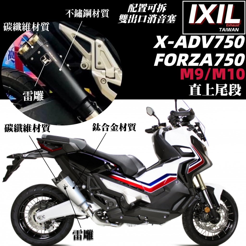 【IXIL】Honda X-adv xadv750 Forza750 雙出 排氣管 直上 尾段 改裝管 改裝品 碳纖維