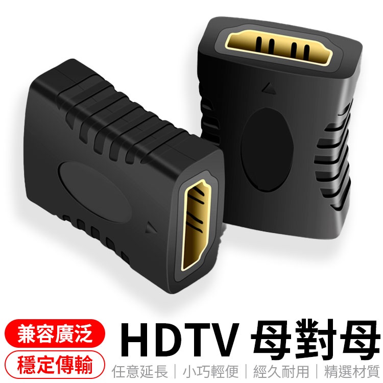1.4版 接HDTV裝置 HDTV 母對母 母轉母 轉接頭 延長器 直通頭 母母 雙母頭 HDMI延長器 HD 現貨