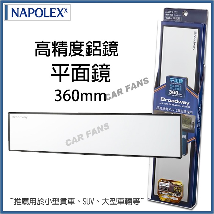 日本NAPOLEX 超廣角車內後視鏡 鋁鏡(高反射鏡) BW-868平面｜BW-869曲面 黑框 360mm 室內鏡