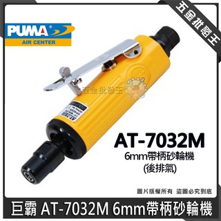 【五金批發王】台灣製 PUMA 巨霸 AT-7032M 氣動 6mm 迷你砂輪機 AT7032M 帶柄砂輪機