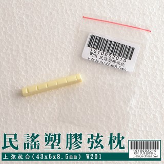 【嘟嘟牛奶糖】民謠塑膠弦枕-上弦枕白(43x6x8.5mm) 琴枕 特價優惠14元 W201