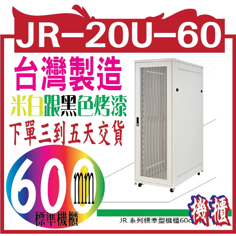 JR-20U-60 19吋電腦網路機櫃