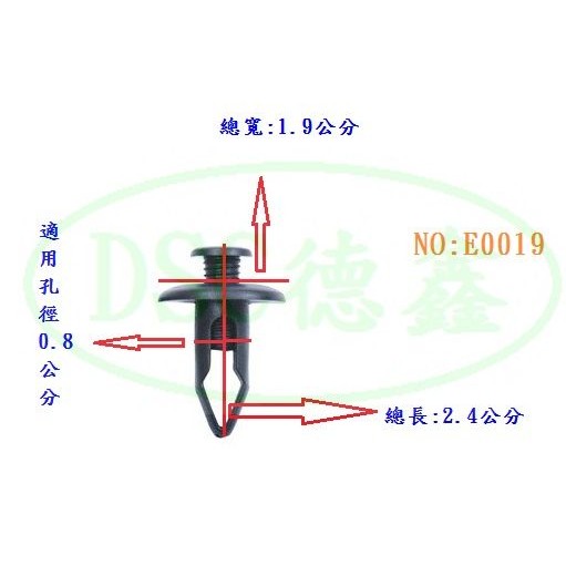 DSC德鑫- E0019 車用塑膠扣子 卡榫 釦子 膠扣釘子 2分半孔徑 通用於 前後保桿 板件