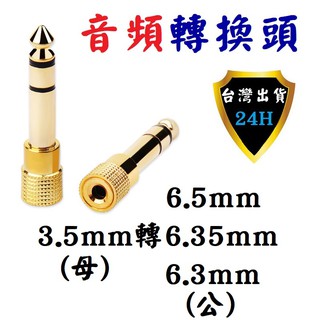 3.5 mm 轉 6.35 6.3 6.5 mm 轉 3.5mm 音樂 音頻 音源 轉換頭 轉接頭 轉換器 轉接器