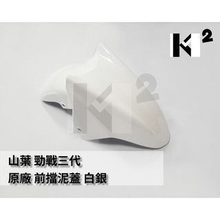 材料王⭐山葉 原廠 勁戰3代.勁戰三代.三代戰.1MS 原廠 前檔泥板 前土除 前檔泥蓋 前輪蓋