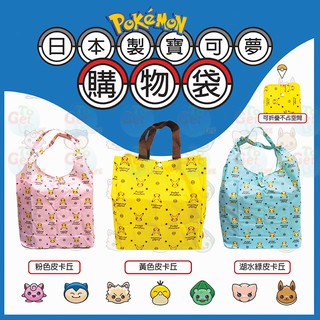 [日本製]日本折疊購物袋 皮卡丘購物袋 寶可夢摺疊手提袋 環保防水購物袋 神奇寶貝收納袋 防水提袋