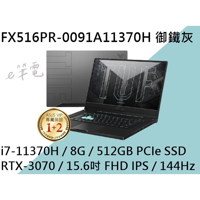 《e筆電》ASUS 華碩 FX516PR-0091A11370H 御鐵灰(e筆電有店面) FX516PR FX516