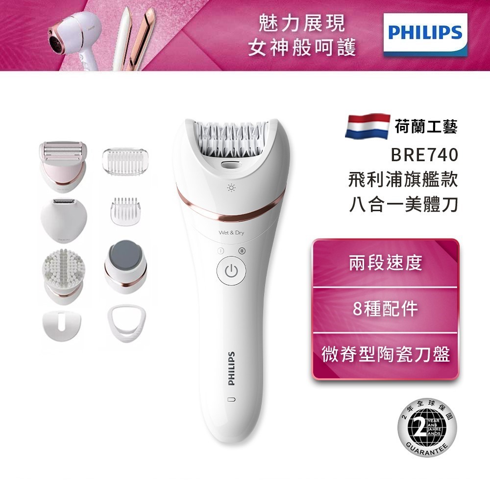 Philips飛利浦 旗艦款八合一乾濕兩用拔刮美體刀 除毛刀 BRE740  廠商直送