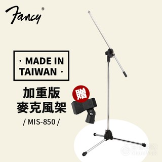 【台灣製】送麥夾 FANCY MIS-850 麥克風架 麥架 直立麥克風架 落地式麥克風架 麥克風 落地架 銀色