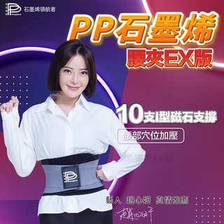 【波瑟楓妮】PP 二代醫療級石墨烯腰夾EX版 融禧軀幹護具(未滅菌)