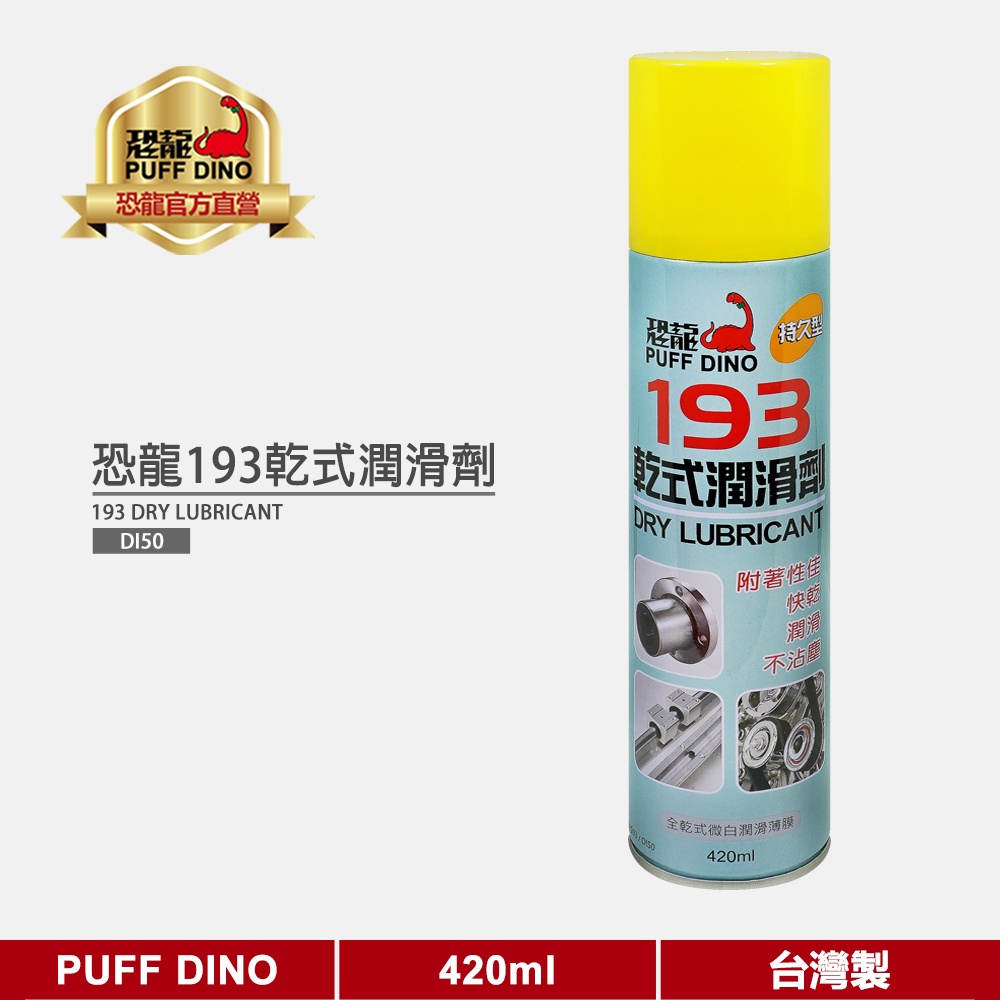 【PUFF DINO 恐龍】恐龍193乾式潤滑劑420ml《乾式潤滑油/乾性潤滑劑》