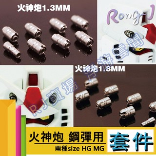 RJ 現貨 鋼彈 模型 MG RG HG 火神炮 火神砲 改件 改造 金屬 獨眼 薩克 卡牛 卡沙 沙薩比 新安洲 配件
