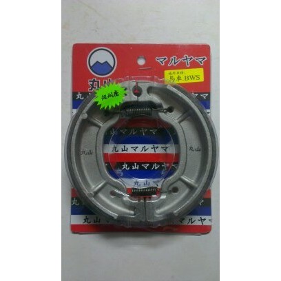 丸山 煞車皮 剎車皮 超耐磨 YAMAHA 山葉 3UH 迎光150 BWS100 馬車 大兜風