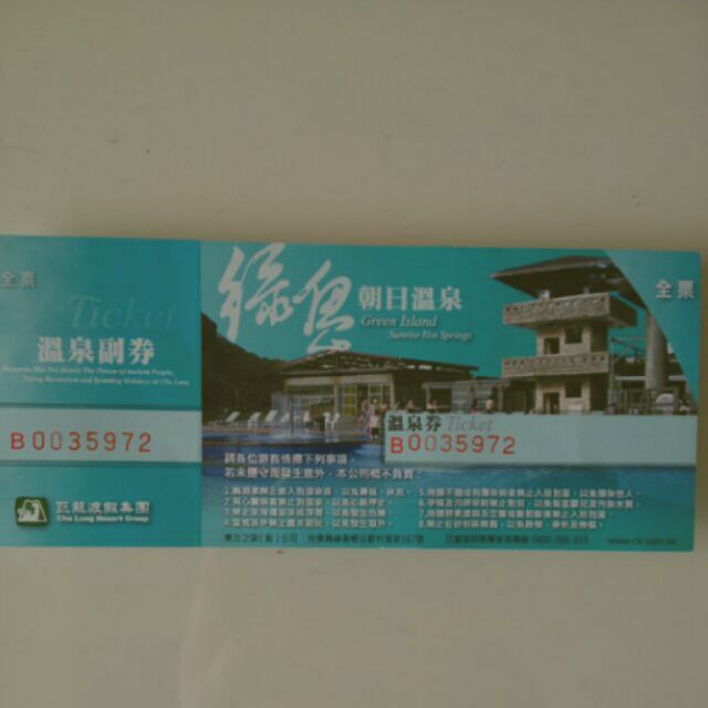 綠島 朝日溫泉票券