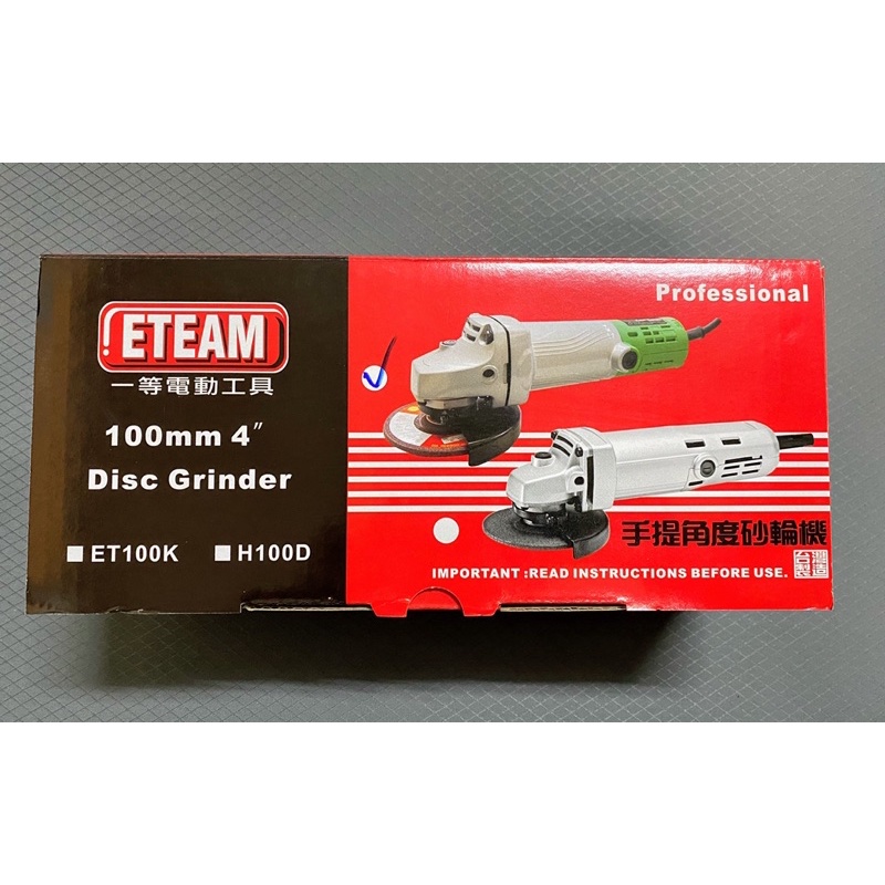 [阿砂力]ETEAM平面砂輪機-ET100K 手提角度砂輪機 手提圓盤電磨機 電動工具 切割機 研磨機