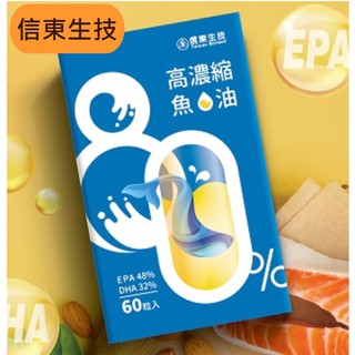 🔥特賣中🔥《米奇屋》信東生技 頂級萃取深海魚油(60粒/盒) 含EPA+DHA