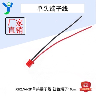 紅色端子 XH2.54-2P單頭端子線 長度10cm 間距2.54