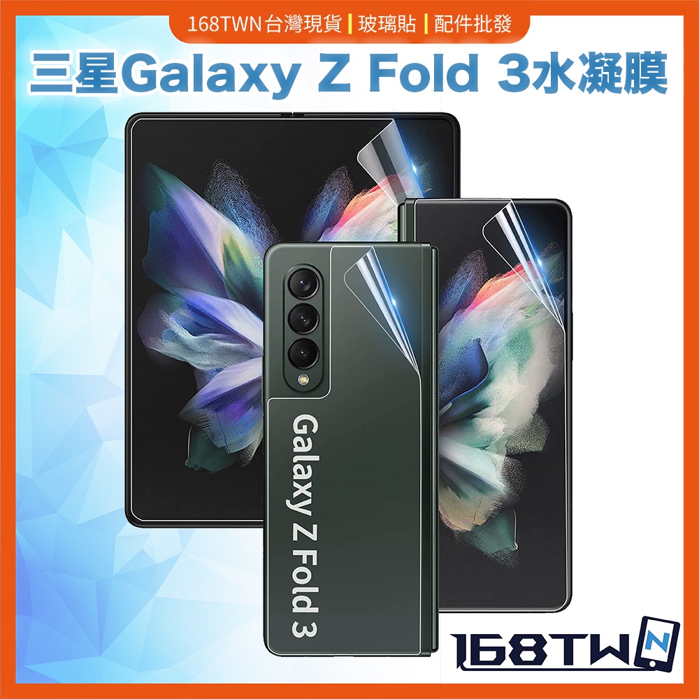 三星Fold3滿版保護貼 水凝膜保護貼 前後膜 Galaxy Z Fold 3 Screen Protector