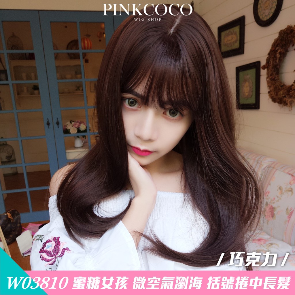 PINKCOCO 粉紅可可 假髮【w03810】 蜜糖女孩 微空氣瀏海 大頭皮 括號捲中長髮