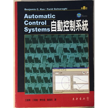 自動控制系統 8/e 王振興、江昭皚、陳世昌、黃漢邦 東華