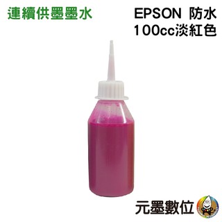EPSON 100cc 淺紅色 防水墨水 填充墨水 連續供墨墨水 適用EPSON系列印表機
