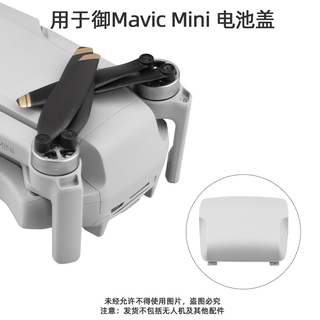 大疆DJI MAVIC MINI電池蓋 電池倉 保護蓋