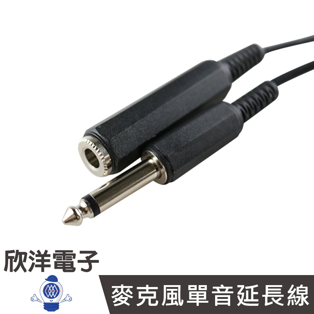 6.3mm 麥克風單音延長線 15呎(6020) 麥克風線 麥克風延長線 教學麥克風延長線 6.3單音延長線