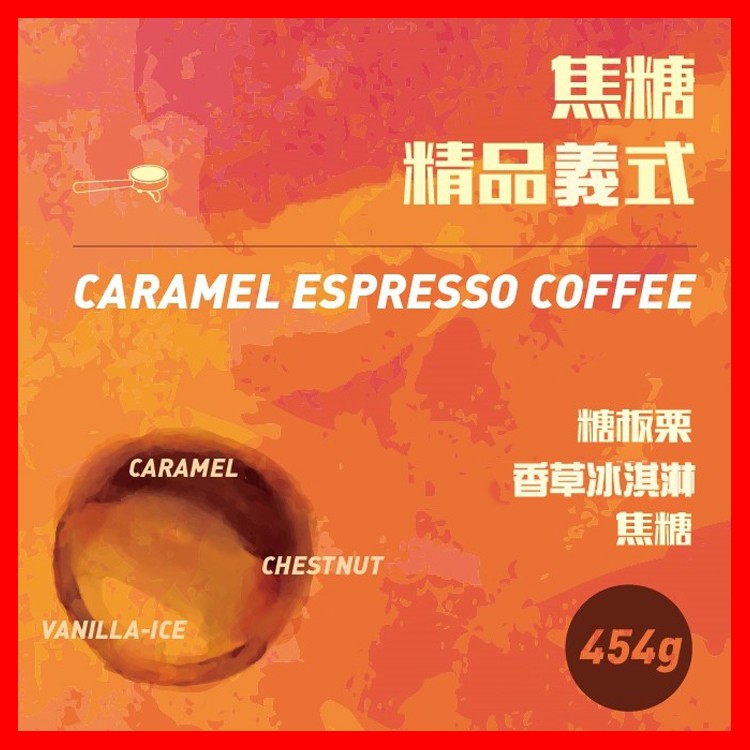 買十送一《咖啡×接單新鮮現烘》 黃金烘焙 焦糖義式配方咖啡豆 1磅 早餐綜合義式豆 義大利濃縮 手沖咖啡 拿鐵 精選豆