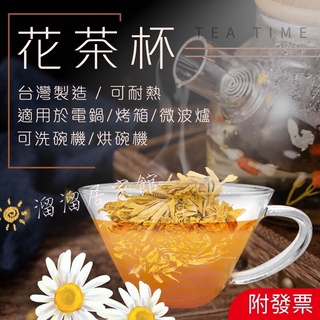 《附發票》玻璃耐熱杯 260cc咖啡杯 拿鐵杯 可微波 臺灣製造 花茶杯 咖啡杯 寬口杯 手把杯 耐熱杯 禮盒組 泡茶杯