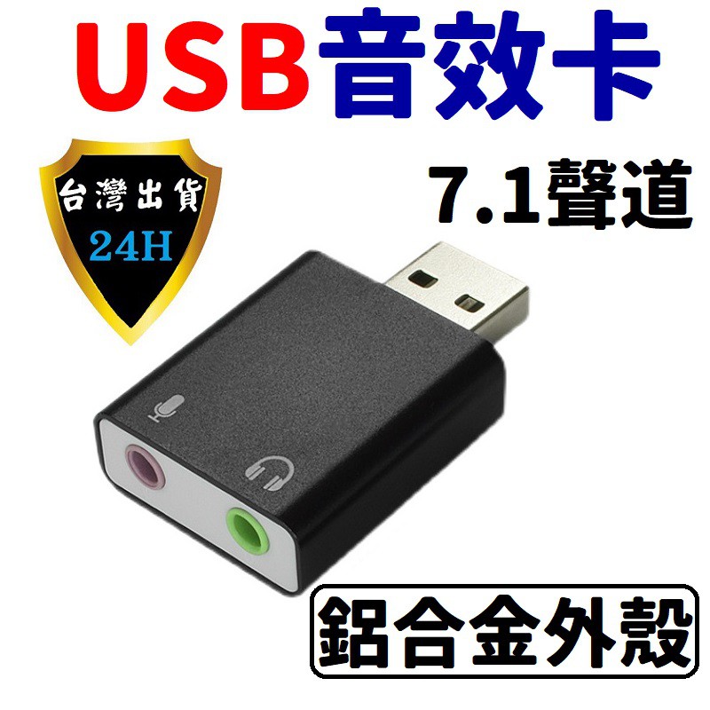 電腦 USB 音效卡 聲卡 7.1 虛擬聲道 音樂 擴充 麥克風 耳機 喇叭 鋁合金