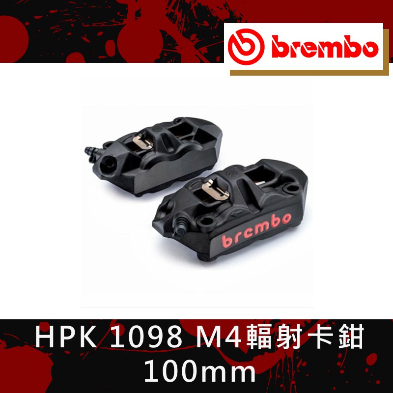 【葳葳精品】Brembo 布雷博 HPK 1098 M4輻射卡鉗 100mm