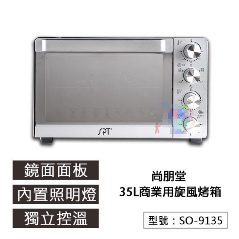 尚朋堂 35L旋風烤箱 獨立溫控 可發酵 可解凍 廚房烤箱 大烤箱 烘焙烤箱 適用營業場所