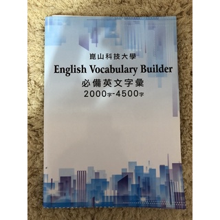 崑山科技大學 English Vocabulary Builder 必備英文字彙 2000字-4500字