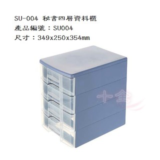 聯府 SU004秘書四層資料櫃 零件櫃 小物收納櫃 文具收納櫃 藍