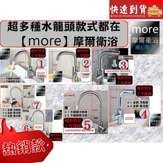 免運【快速到府】more 摩爾衛浴｜G1各式水龍頭【一年保固】立式、全銅、不鏽鋼大彎冷熱、單冷高階水龍頭+含軟管2條
