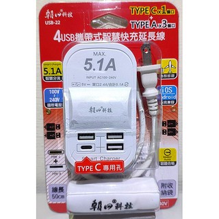 朝日科技 4USB攜帶式智慧快充5.1A延長線 50cm 數據線 插座 充電 充電線USB-22
