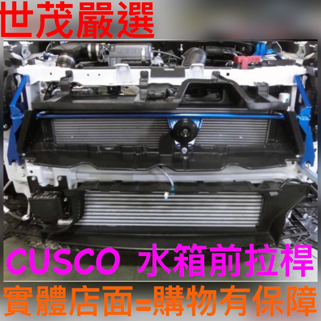 世茂嚴選 CUSCO SUZUKI SWIFT SPORT 2018- ZC33S 前水箱護罩拉桿