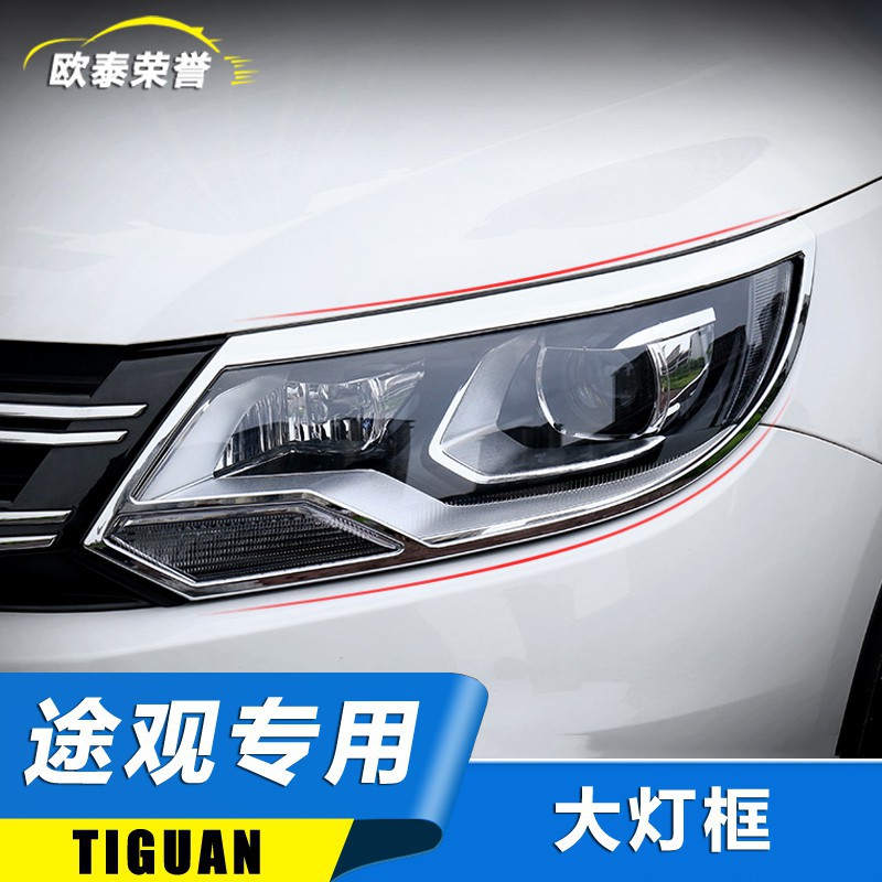 Volkswagen福斯Tiguan/途觀大燈罩 10-17款途觀改裝專用亮條大眾途觀原裝配件裝飾條用品