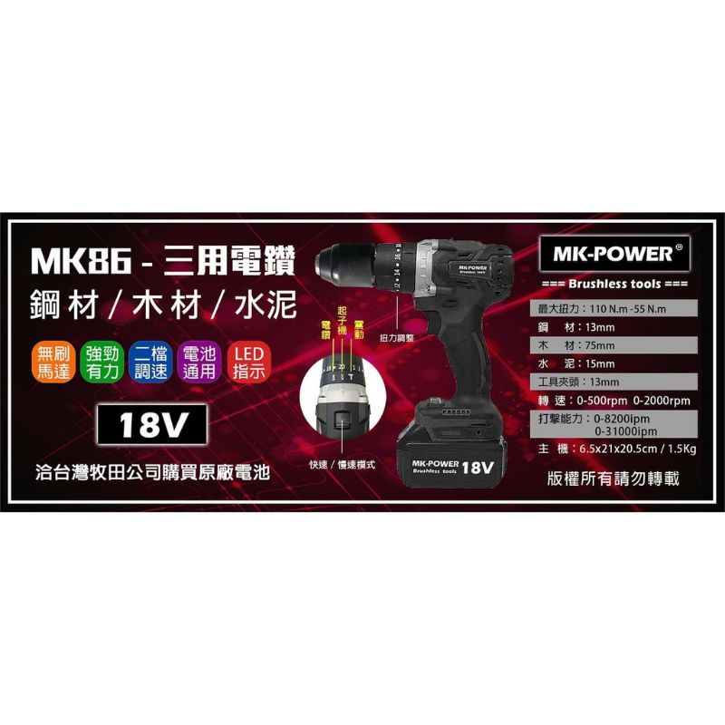 MK 86 三用電鑽 鋼材/木材/水泥 兩檔調速 LED指示 無刷馬達 電池通用