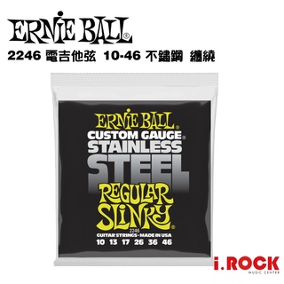 ERNIE BALL 2246 不鏽鋼 纏繞 電吉他弦 10-46【i.ROCK 愛樂客樂器】